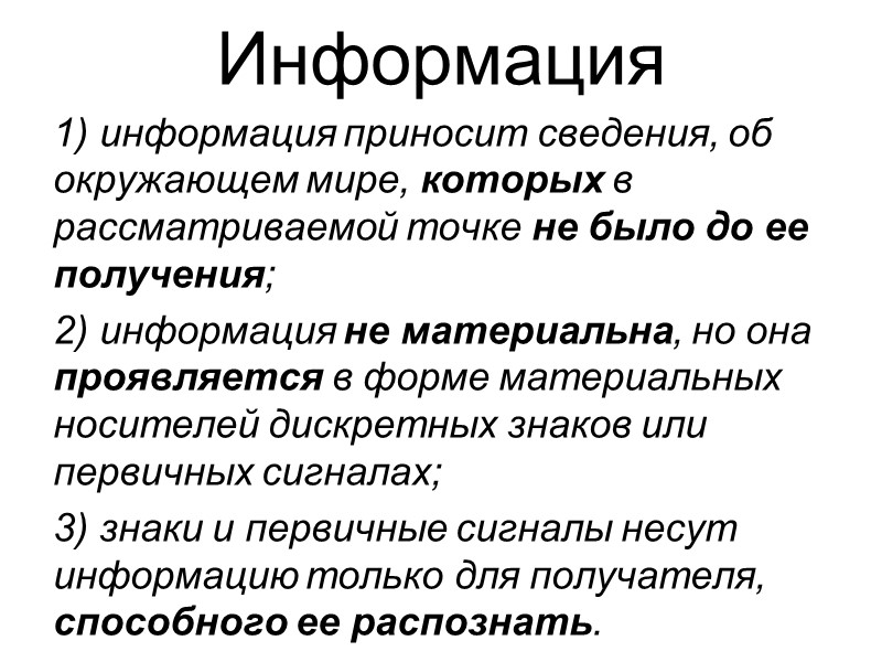 Информация   информация приносит сведения, об окружающем мире, которых в рассматриваемой точке не
